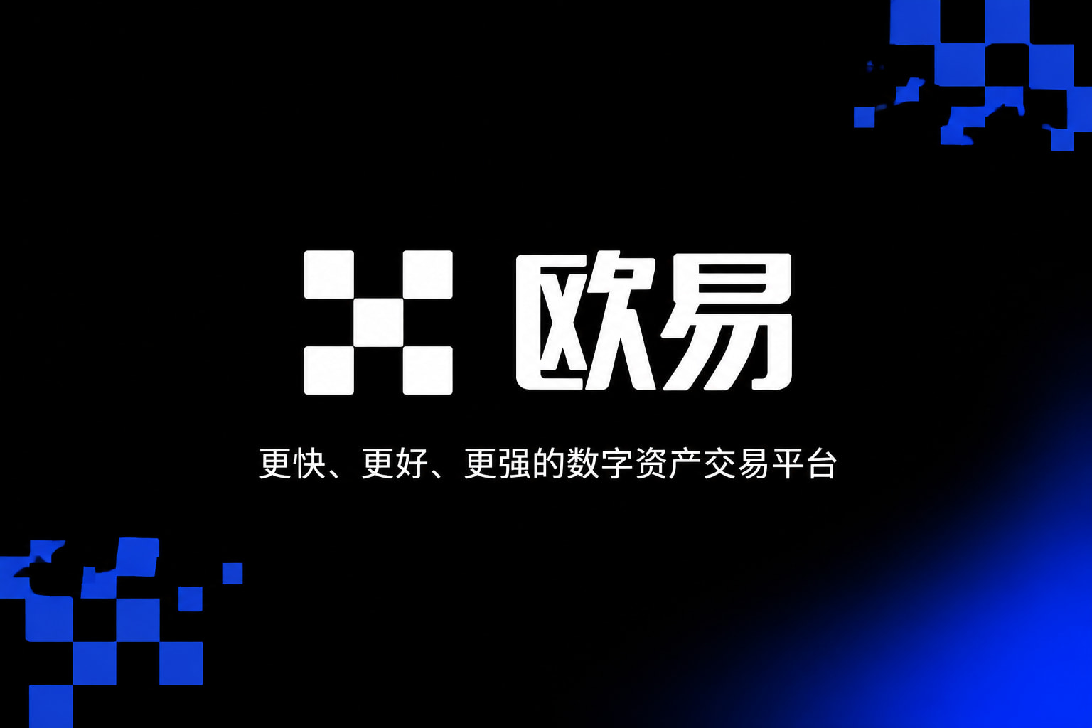 欧交易所app下载官网交易平台App界面预览